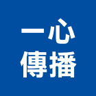 一心傳播有限公司