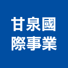甘泉國際事業有限公司