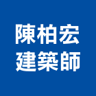 陳柏宏建築師事務所,台北05號