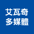 艾瓦奇多媒體有限公司