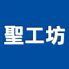 聖工坊有限公司