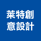 萊特創意設計工作室