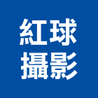 紅球攝影有限公司