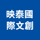 映泰國際文創企業有限公司