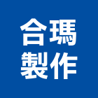 合瑪製作股份有限公司
