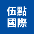 伍點國際有限公司