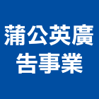 蒲公英廣告事業有限公司