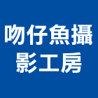 吻仔魚攝影工房