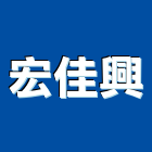 宏佳興企業有限公司