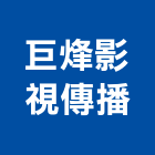 巨烽影視傳播有限公司