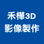 禾樺室內裝修設計有限公司