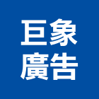 巨象廣告有限公司