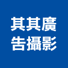其其廣告攝影有限公司