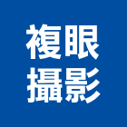 複眼攝影有限公司
