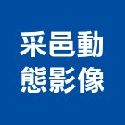采邑動態影像工作室