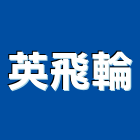 英飛輪有限公司