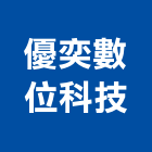 優奕數位科技有限公司