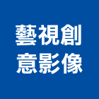藝視創意影像有限公司