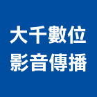 大千數位影音傳播