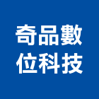 奇品數位科技有限公司