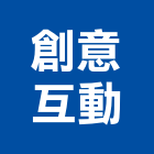創意互動有限公司,動畫製作,岩栓製作,微電影製作,道具製作
