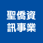 聖僑資訊事業股份有限公司,動畫製作,岩栓製作,微電影製作,道具製作