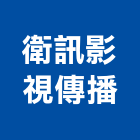 衛訊影視傳播有限公司,sn