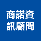 商諾資訊顧問股份有限公司,動畫製作,岩栓製作,微電影製作,道具製作