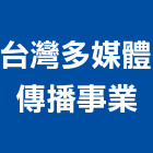 台灣多媒體傳播事業有限公司