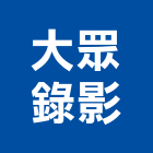 大眾錄影企業社