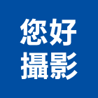 您好攝影,雲嘉南攝影,紅外線攝影,網路攝影,平面攝影