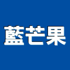 藍芒果有限公司,商品攝影,攝影,縮時攝影