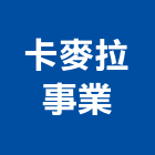 卡麥拉事業股份有限公司