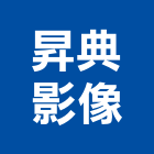 昇典影像工作室