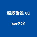 超級環景 Super720