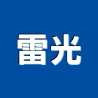 雷光企業社
