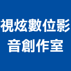 視炫數位影音創作室
