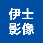 伊士影像工作室