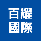 百耀國際實業有限公司,真空包裝,包裝紙盒,包裝設計,包裝代工