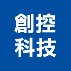 創控科技股份有限公司