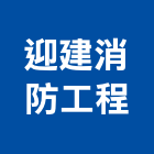 迎建消防工程有限公司,新北公共安全檢查,公安檢查,安全檢查,檢查