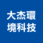 大杰環境科技股份有限公司