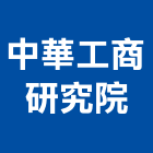 中華工商研究院