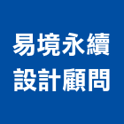 易境永續設計顧問有限公司