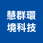 慧群環境科技股份有限公司