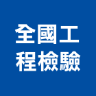 全國工程檢驗有限公司