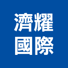 濟耀國際股份有限公司