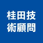桂田技術顧問有限公司