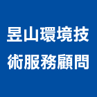 昱山環境技術服務顧問有限公司