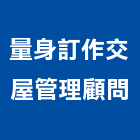 量身訂作交屋管理顧問有限公司
